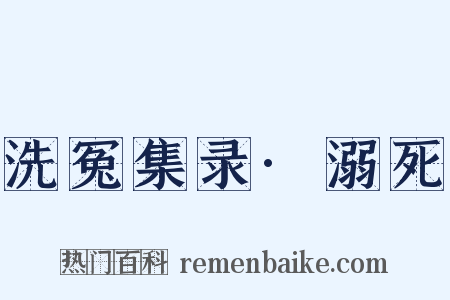 洗冤集录·溺死是什么意思的图片